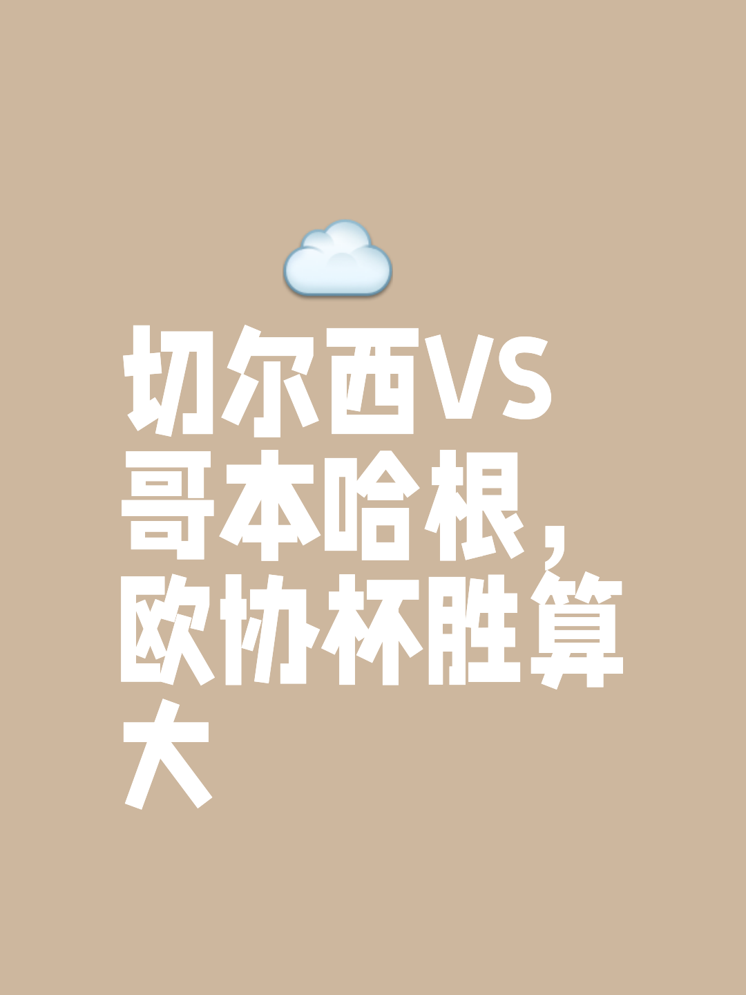包含切尔西客场深陷困境，连败反弹前路坎坷的词条